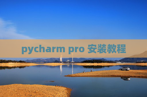 pycharm pro 安装教程